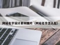 伊川网站名字设计素材图片（网站名字怎么起）